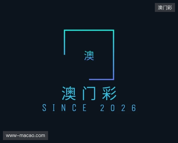 了解澳门彩官方